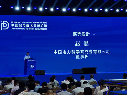 支撑双碳战略目标,一能充电科技受邀出席中国配电技术高峰论坛
