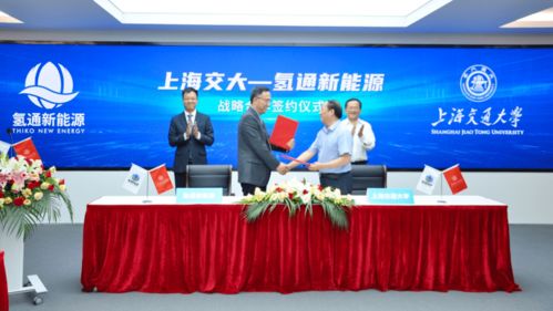 上海交大 氢通新能源联合研发中心成立 聚焦氢能源核心技术开发